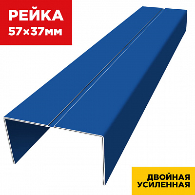 Декоративная рейка 57мм на 37мм RAL5005/5005 Синий Сигнал двусторонний двойная усиленная