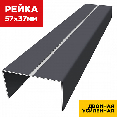 Декоративная рейка 57мм на 37мм RAL7024 Серый Графит двойная усиленная