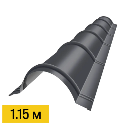 Конек кровли полукруглый черепичный RAL7024 Серый Графит 1.15м