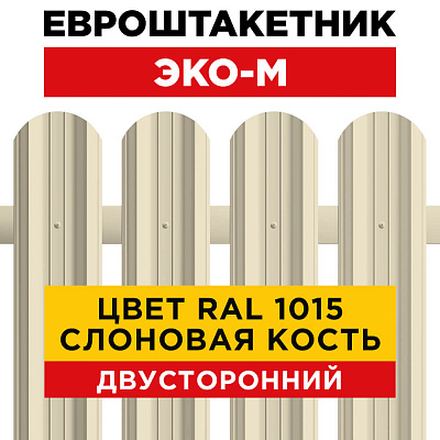 Штакетник (евроштакетник) ЭКО-М 95мм RAL1015/1015 Слоновая Кость 2-х сторонний для забора