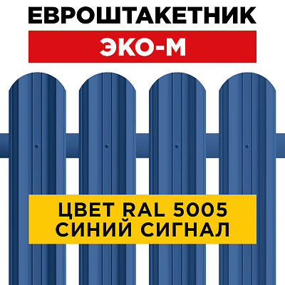 Штакетник (евроштакетник) ЭКО-М 95мм RAL5005 Синий Сигнал для забора