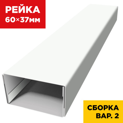 В сборе вариант 2 декоративная рейка 60мм на 37мм RAL9003 Белый универсальная