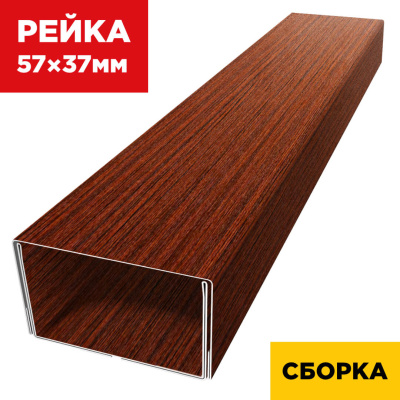 В сборе декоративная рейка 57мм на 37мм под дерево Бордовый Венге SteelArt двойная усиленная