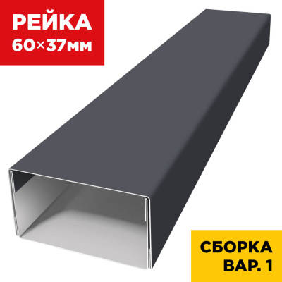 В сборе вариант 1 декоративная рейка 60мм на 37мм RAL7024 Серый Графит универсальная