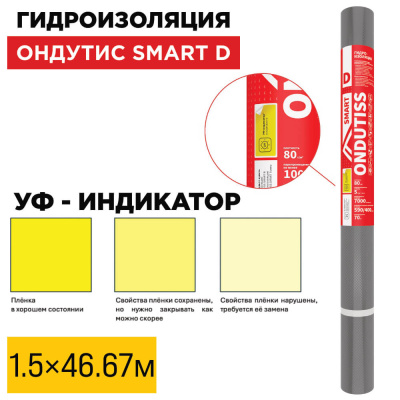 Пленка Гидроизоляция Ондутис Smart D 1.5м длина 46.67м 70м2 УФ-индикатор