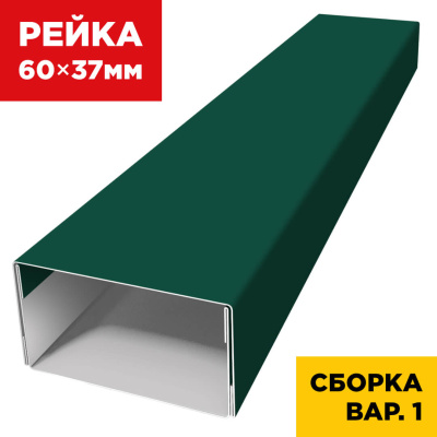 В сборе вариант 1 декоративная рейка 60мм на 37мм RAL6005 Зеленый Мох универсальная