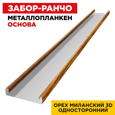 Ламель Металлопланкен ОСНОВА 100мм на 20мм цвет Орех Миланский 3D Принтек односторонний 1